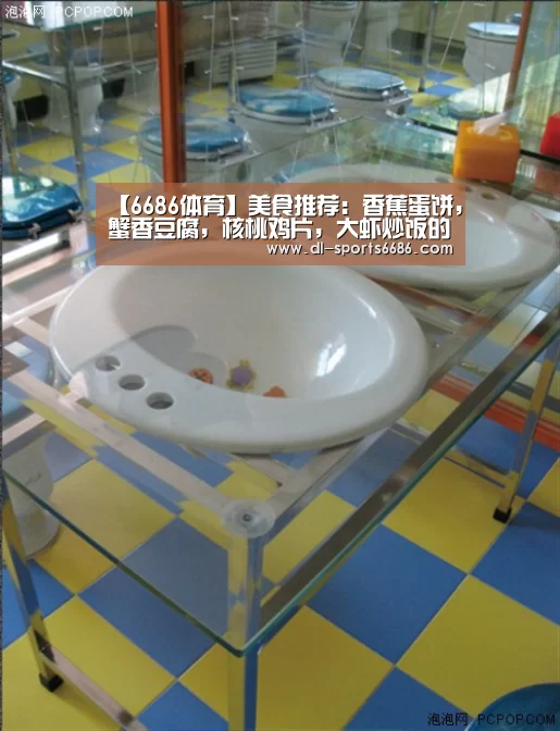 【6686体育】美食推荐:香蕉蛋饼,蟹香豆腐,核桃鸡片,大虾炒饭的做法(图4) 6686体育官网