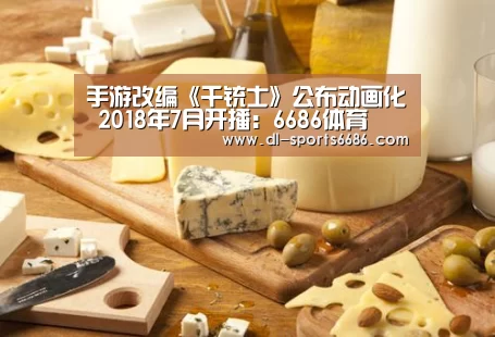 手游改编《千铳士》公布动画化 2018年7月开播:6686体育(图2) 6686体育下载